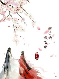 赠予酒，燕飞辞