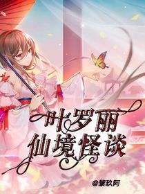葉羅麗之仙境怪談