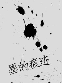 墨的痕跡-d213