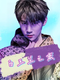 張真源：白玉蘭之戀