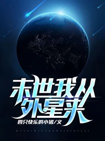 末世我从外星来