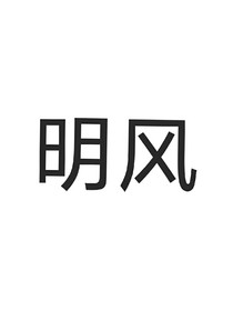 明风