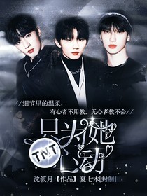 TNT：只为她心动