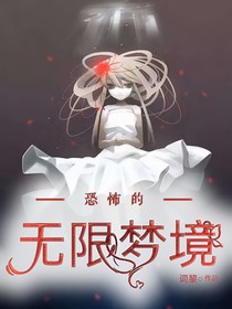 恐怖的無限夢境