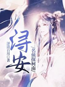 名偵探柯南：潯安