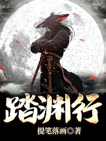 踏淵行