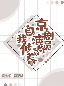 京劇演員的自我修養(yǎng)