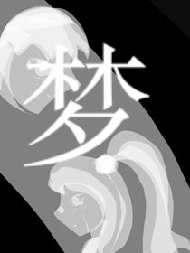 星玖之夢