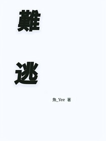 難逃