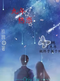 九年熱戀