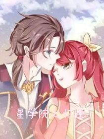 星學(xué)院之歸逢