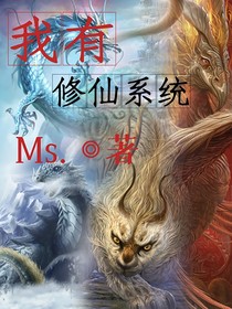 我有修仙系統(tǒng)
