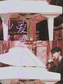 云风肃起，爱意不止