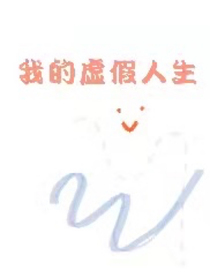 我的虛假人生