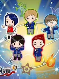 穿越：萌学园：使命
