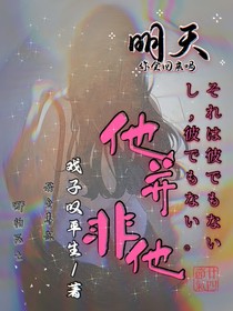 （暫停）凹凸：他并非他