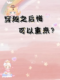 穿越之后悔可以重來？
