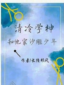 清冷学神和他家沙雕少年