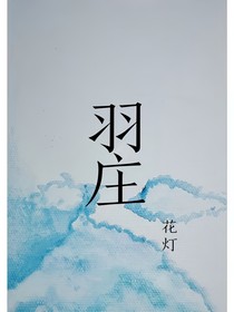 TNT：羽莊