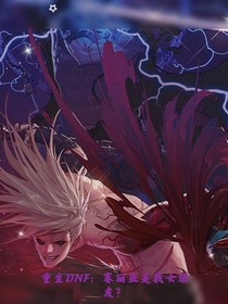 重生DNF：賽麗亞是我女朋友？