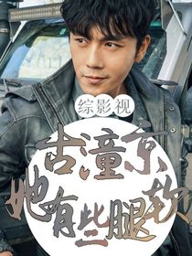 綜影視：古潼京，她有些腿軟