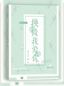 换做我爱你
