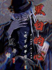 （暫停）柯南：黑白的心