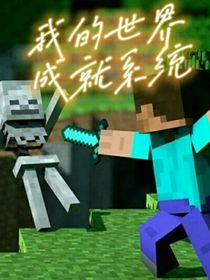 我的世界之成就系统