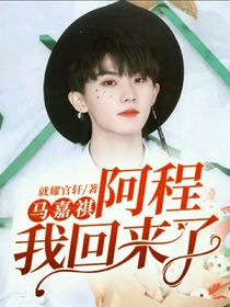 馬嘉祺：阿程，我回來了