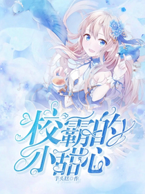 校园校霸的小甜心