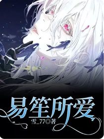 易笙所爱