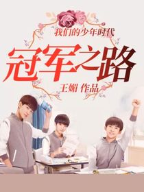 我们的少年时代冠军之路