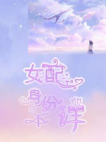 女配Ta身份不詳