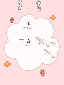 予TA