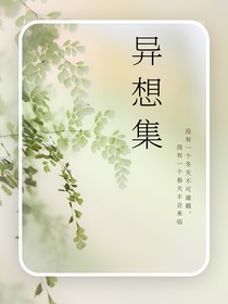 異想集