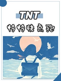 TNT：怜怜快点跑