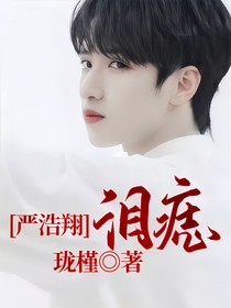 严浩翔：泪痣