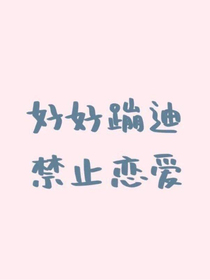 甜甜恋爱之隋跟丁篇