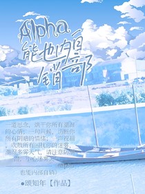 Alpha也能内部自销