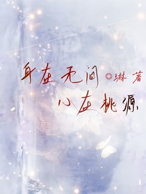 先祭——身在無間心在桃源