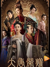 大唐荣耀之行同陌路