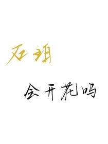 石珀会开花吗