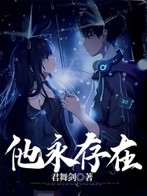 他永存在