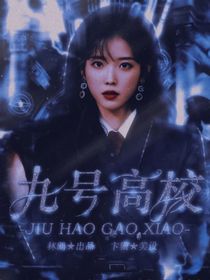 九號高校-d630