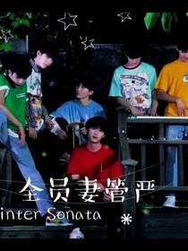 TNT：全员妻管严