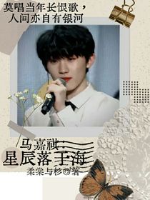 马嘉祺：星辰落于海
