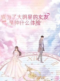 成為了大明星的女友是種什么體驗(yàn)