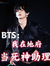 BTS：我在地府当死神助理