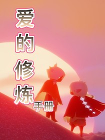 愛(ài)的修煉手冊(cè)