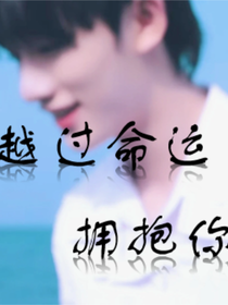 丁程鑫：越过命运拥抱你-d073